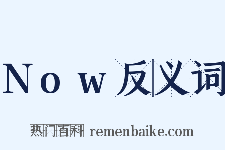 Now反义词是什么意思的图片